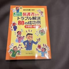 まわりに聞きにくい 保護者とのトラブル解決80の成功例のサムネイル