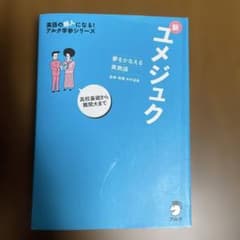 夢をかなえる英熟語 新ユメジュクのサムネイル