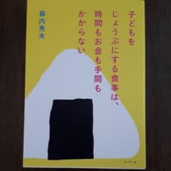 こどもをじょうぶにする食事は、時間もお金もかからないのサムネイル