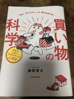 買い物の科学 消費者行動と広告をめぐる心理学 越智啓太のサムネイル