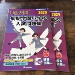 桐朋学園小学校 入試問題集 2023 2024のサムネイル