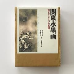 関東水墨画 型とイメージの系譜 国書刊行会 - メルカリ