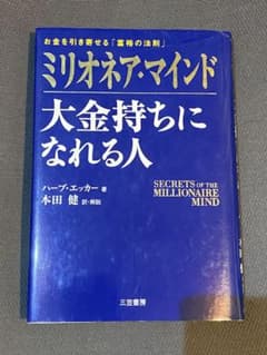 ミリオネア・マインド 大金持ちになれる人 お金を引き寄せる「富裕の法則」のサムネイル