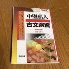中堅私大古文演習のサムネイル