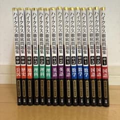 ハイクラス徹底問題集 全15巻セット　中1、中2、中3 m80468339958_1.jpg?1775035577