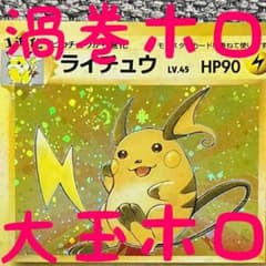複数ホロ※ライチュウ ☆ 第3弾拡張パック 化石の秘密 旧裏 - メルカリ