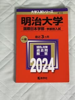 明治大学 国際日本学部 赤本 2024年版 教学社のサムネイル
