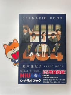 MIU404 シナリオブック 野木亜紀子 ポリまるしおり付き 初版のサムネイル
