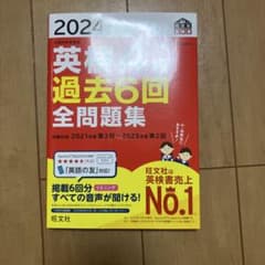 2024年 英検4級 過去6回 全問題集のサムネイル