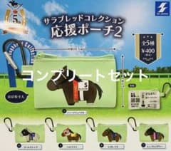 サラブレッドコレクション 応援ポーチ2 コンプリートセットのサムネイル