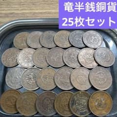 ④竜半銭銅貨 25枚まとめセット【古銭雑銭】 - メルカリ
