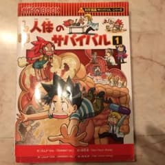 人体のサバイバル 1 (生き残り作戦)のサムネイル