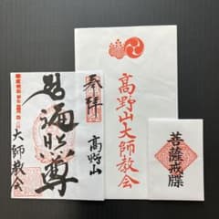 高野山 高野山大師教会 授戒堂 菩薩戒牒(ぼさつかいちょう)・御朱印