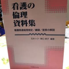 看護の倫理資料集 看護関連倫理規定 綱領 宣言の解説のサムネイル