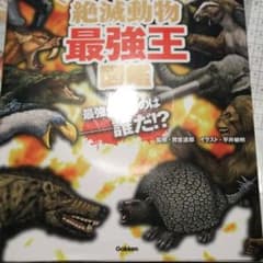 絶滅動物最強王図鑑 : No.1決定トーナメント!!のサムネイル