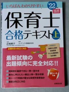 いちばんわかりやすい　保育士合格テキスト　22年版上巻のサムネイル