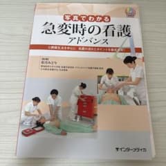 写真でわかる急変時の看護 アドバンス 心肺蘇生法を中心に 処置の流れとポイント…のサムネイル