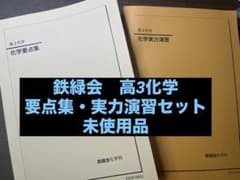 鉄緑会 高3化学 化学要点集 化学実力演習のサムネイル