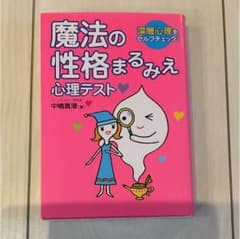 魔法の性格まるみえ心理テスト : 深層心理をセルフチェック!のサムネイル