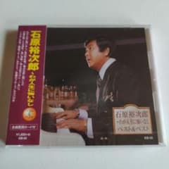 【未開封CD】石原裕次郎ベストのサムネイル