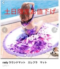 Radyラウンドマット・エレフラのサムネイル
