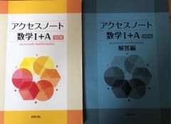 アクセスノート　数学1＋Aのサムネイル