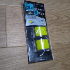 【新品】マイスト 反射マルチリフレクター イエロー 2個入のサムネイル