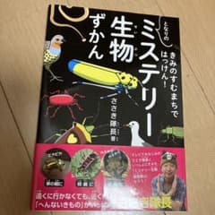 きみのすむまちではっけん! となりの「ミステリー生物」ずかんのサムネイル