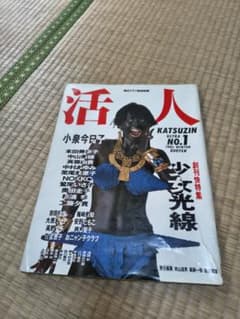 活人 KATSUZIN No.1 1985年 創刊号 小泉今日子他 - メルカリ