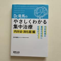 Dr.竜馬のやさしくわかる集中治療 内分泌・消化器編 内科疾患の重症化対応に自…のサムネイル