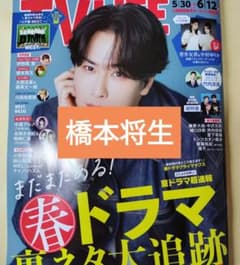 【 切り抜き 】 橋本将生 ／ TVLIFE 2026 No.11 橋本将生 TVLIFE6/12 切り抜き - メルカリ