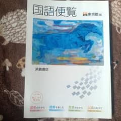 国語便覧 東京都版 浜島書店のサムネイル