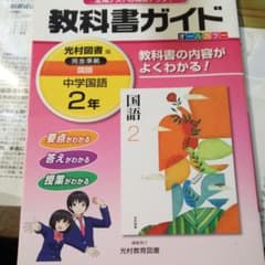 教科書ガイド 中学国語 2年(光村図書版)のサムネイル