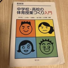 中学校・高校の体育授業づくり入門のサムネイル
