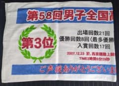 兵庫県立西脇工業高等学校 大会記念タオル 全国高校駅伝 - メルカリ