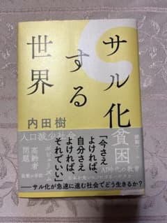サル化する世界のサムネイル
