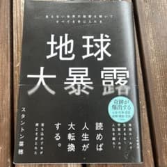 地球大暴露 : 見えない世界の秘密を解いてすべてを手に入れるのサムネイル