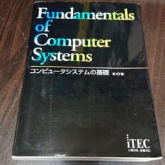 コンピュータシステムの基礎 第17版のサムネイル