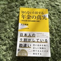 知らないと損する年金の事実のサムネイル