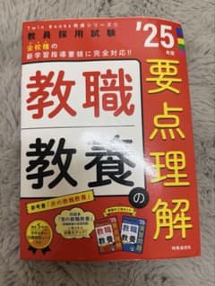 25年度版 教員採用試験 教職教養の要点理解 時事通信社のサムネイル