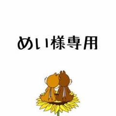 めい様専用のサムネイル