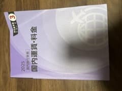 2025 国内旅行実務 国内運賃・料金 旅行業務シリーズ3のサムネイル
