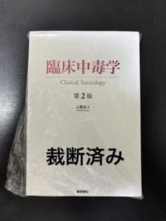 裁断済み] 臨床中毒学 第2版 - メルカリ