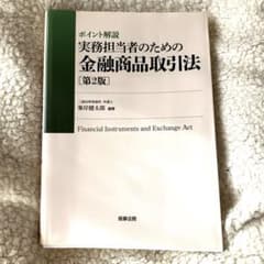ポイント解説 実務担当者のための金融商品取引法〔第2版〕のサムネイル