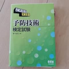 これだけマスター 予防技術検定試験のサムネイル