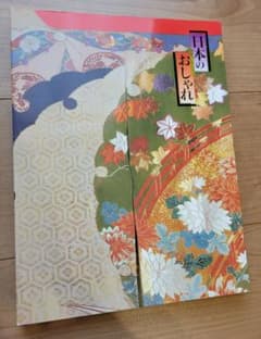 日本のおしゃれ　伊勢丹美術館のサムネイル