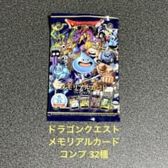 ドラゴンクエスト メモリアルカード コレクションガム 第一弾 32種