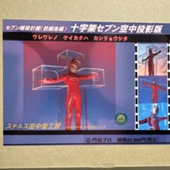 ウルトラセブン ステルス田中雷工房 十字架セブン空中投影版