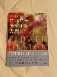 フラワーデザイン入門 花と遊ぶ・花を学ぶのサムネイル