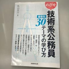 【レジュメ付き】めざせ技術系公務員最優先30テーマの学び方のサムネイル